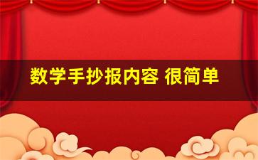 数学手抄报内容 很简单